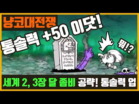 【냥코 대전쟁】세계편 2장, 3장 달(좀비) 공략 | 통솔력이 올라가는 구나!