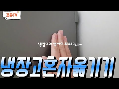 냉장고 혼자옮기기 올바르게 사용하기 (포유TV)