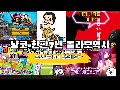 #냥코대전쟁 한판 역대콜라보 역사!구글,구데타마,세2마를 아시나요?콜적폐는?당신은 한판콜라보 어디까지 아시나요?