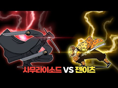 사무라이소드 VS 젠이츠 [냥코대전쟁]