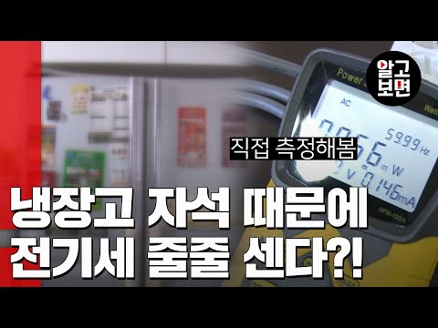 냉장고 자석 붙이면 전기요금 폭탄? 직접 팩트체크 해봤습니다!