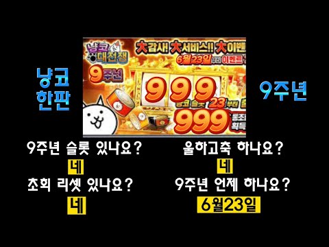 냥코대전쟁 냥코한판 9주년 이거 다 하나요?#초회리셋#울하고축#슬롯