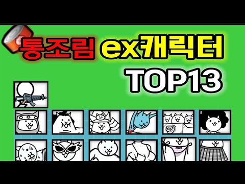 냥코대전쟁-통조림 ex캐릭터 top13