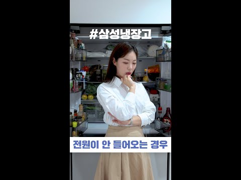 냉장고의 전원이 들어오지 않을 때 확인 방법!