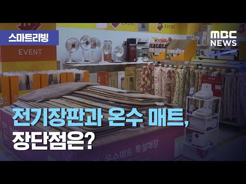 [스마트 리빙] 전기장판과 온수 매트, 장단점은? (2020.11.09/뉴스투데이/MBC)