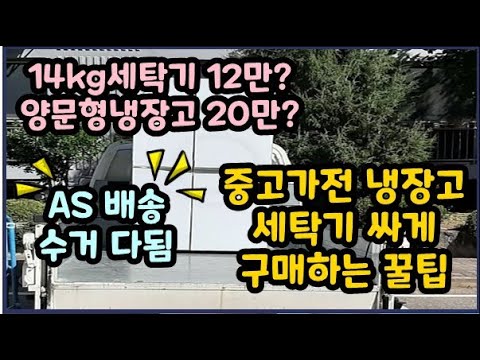 중고 냉장고 세탁기 가전제품 싸게구매하는 꿀팁 (배송 무료수거 AS모두가능)아 절대 광고 아님