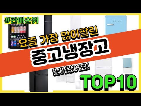 중고냉장고 추천 판매순위 Top10 || 가격 평점 후기 비교