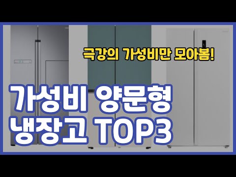 2023 양문형 냉장고 추천 TOP3 I 가성비 인기순위 성능 후기 가격비교