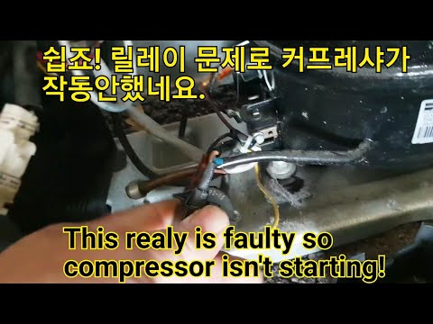 냉장고 컴프레샤가 작동은 않고 손을 댈수 없을정도로 뜨거워요. Refrigerator compressor isn't starting and get really hot.