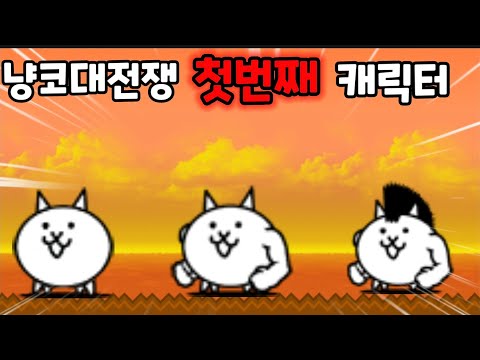 냥코대전쟁-고양이의 역사