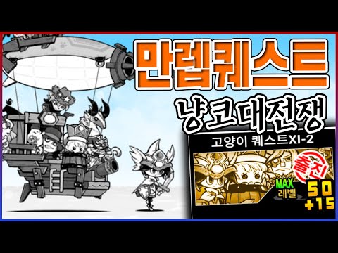 LV65 풀본능 『고양이 퀘스트』ㅋㅋㅋ고인물 기준 만능입니다ㅋㅋㅋㅋ【냥코대전쟁】