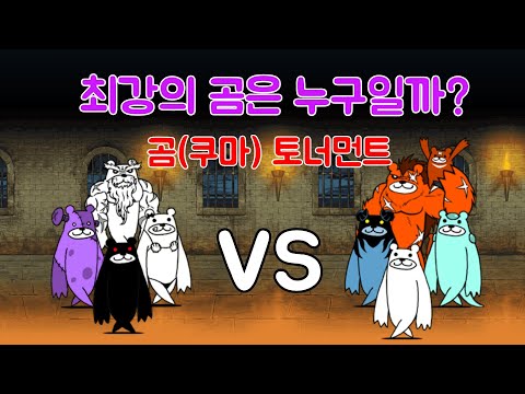 [냥코대전쟁] [BCU] 최강의 곰은 누구일까? (곰,쿠마 토너먼트)