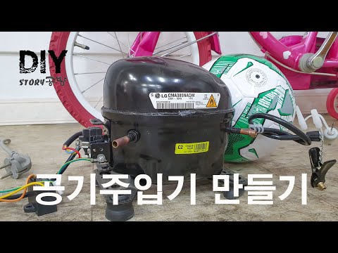 DIY 냉장고 컴프례셔 자전거 공 공기주입기 만들기  Making a DIY Refrigerator Compryshire Bicycle Ball Air Injector