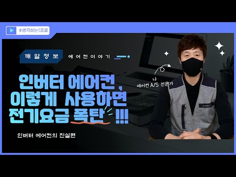 [정보] 국민 90%이상이 모르는 인버터 에어컨의 치명적인 단점!!