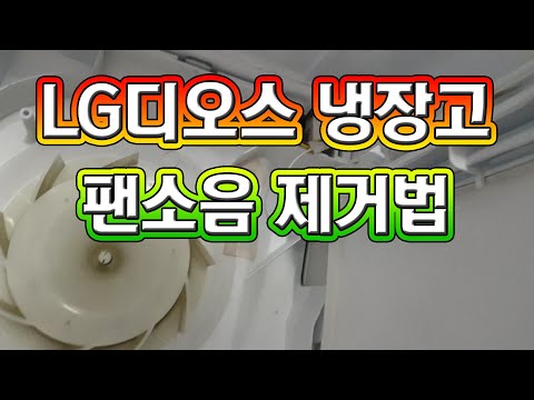 LG디오스 냉장고 팬소음 제거 방법