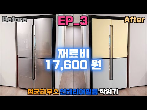 섭군하우스 필름으로 꾸며봅니다(3/4) 냉장고 리폼 s239 s241(도마8지구 e편한세상 포레나 59A)