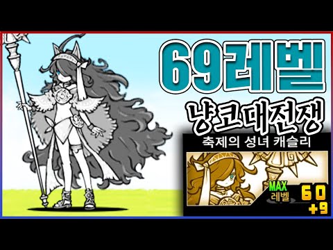 세계최초 LV69 캐슬리ㅋㅋㅋ핵계정 절대 아닙니다ㅋㅋㅋㅋ【냥코대전쟁】