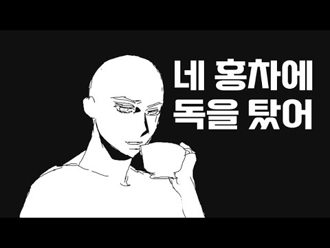 네 홍차에 독을 탔어