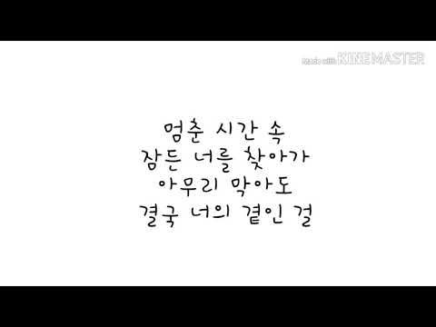 숀 SHAUN Way Back Home / 멈춘시간속 / 웨이백홈 / 가사