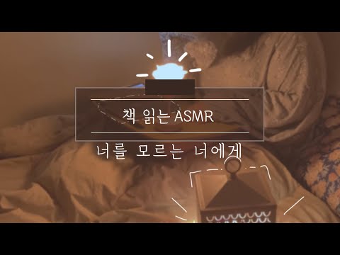 ✨책 읽어주는 ASMR✨ 오디오북 | 너를 모르는 너에게 | 책읽는ASMR | 보이는 라디오 컨셉ㅣ