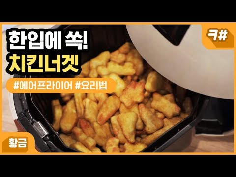 [황금레시피] 실패 없는 에어프라이어 레시피 – 치킨너겟