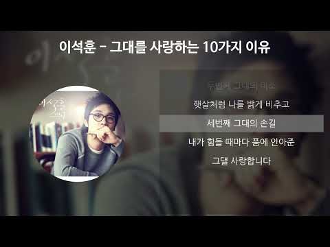 이석훈- 그대를 사랑하는 10가지 이유 [가사/Lyrics]