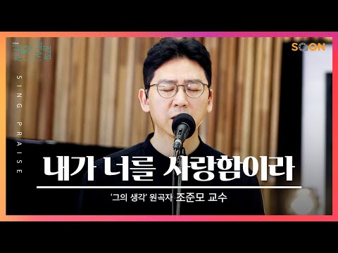 내가 너를 사랑하는 것은 네가 다른 사람보다 나아서가 아니라 | 조준모 교수 ('그의 생각' 원곡자) 🎵내가 너를 사랑함이라| CGNTV SOON CGN 컬처클립