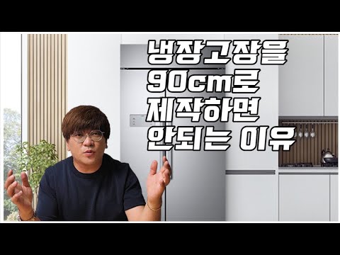 냉장고장을 90cm로 제작하면 안되는 이유