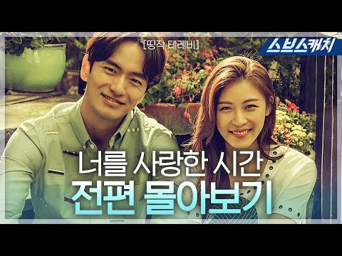 이진욱, 하지원 주연 '너를 사랑한 시간' 《띵작테레비 / 드라마 다시보기 / 스브스캐치》