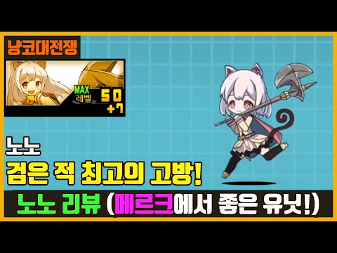 【냥코대전쟁】 노노 리뷰 / 검은 적 최고의 고방!