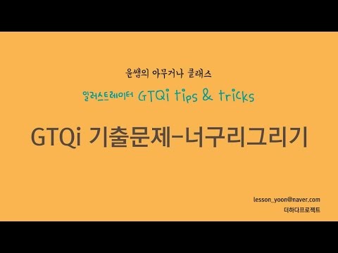 GTQ 일러스트레이터 기출- 너구리그리기 3