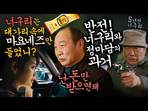 [타짜] 너구리 명대사 너구리 대가리 마요네즈 (반전! 너구리와 정마담의 과거)