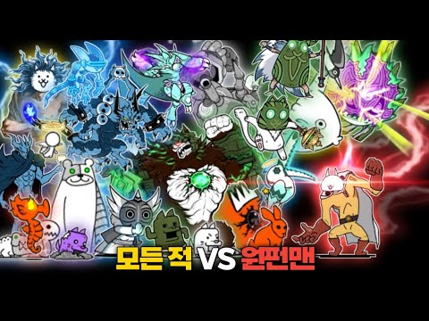 모든 적 캐릭터 VS 원펀맨 [냥코대전쟁]