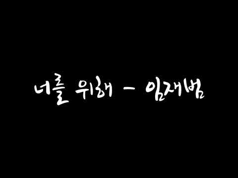 너를 위해 - 임재범 가사