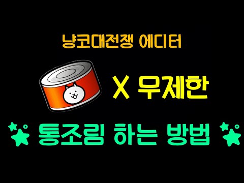 진짜입니다. 100% 통조림 무제한, 냥코 정지 없음 [정지먹어도 풀기 가능]