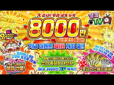 [냥코TV] 8,000만 다운로드 기념 이벤트 개최! [공식]