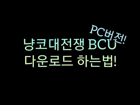 [BCU] 냥코대전쟁BCU PC버전 다운로드 하는법!(PC버전)