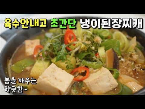 쉽게 끓일수있는 [냉이된장찌개] 육수 안내도 구수함과 향긋함이 가득~ ^^