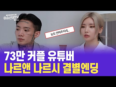 73만 커플 유튜버 나르앤 나르시 결국...