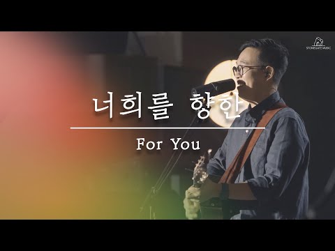 너희를 향한 (LIVE) - 심형진 | Stonegate Music