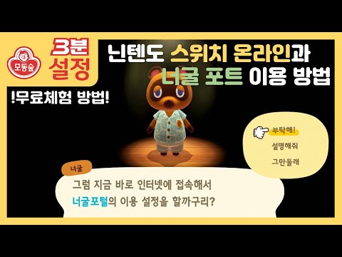 [3분설정]닌텐도 스위치 온라인 등록과 너굴포트 이용 방법!/모여봐요 동물의 숲/닌텐도 어카운트 연동 방법