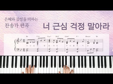 너 근심 걱정 말아라-찬송가 편곡(악보) (찬송가 382장,C키,Bb키,A키)[Hymn: Be not Dismayed Whate'er Betide]