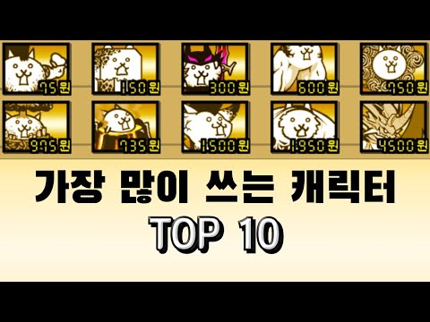 [냥코 대전쟁] 가장 많이 쓰는 캐릭터 TOP 10