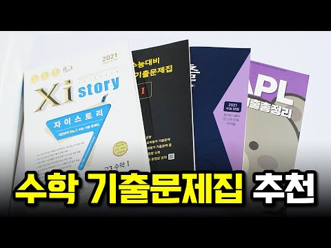 📚서울대생의 수학 기출 문제집 추천(자이스토리, 마더텅, 너기출, 마플)📚