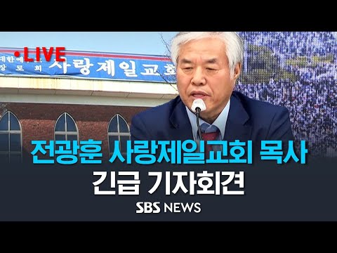 전광훈 사랑제일교회 목사 긴급 기자회견..