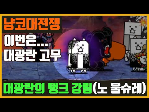 【냥코 대전쟁】대광란의 탱크 강림 (대광 탱크, 대광 고무), 초보자도 나름(?) 쉽게