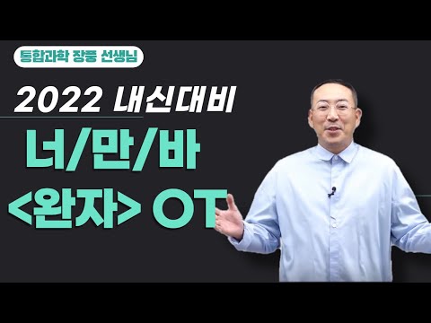 [메가스터디] 통합과학 장풍쌤 - 2022 내신대비 너/만/바 (완자) OT