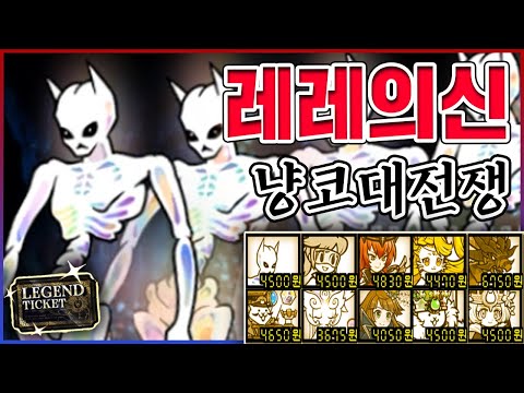 『레전드레어』 15개 뽑은 놈ㅋㅋㅋ세계관 최강자는 다르다ㅋㅋㅋㅋ【냥코대전쟁】