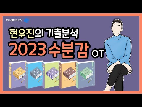 [메가스터디] 수학 현우진쌤 - ◆ 현우진의 2023 수분감 OT ◆ 수능 수학, 감각적인 기출분석!