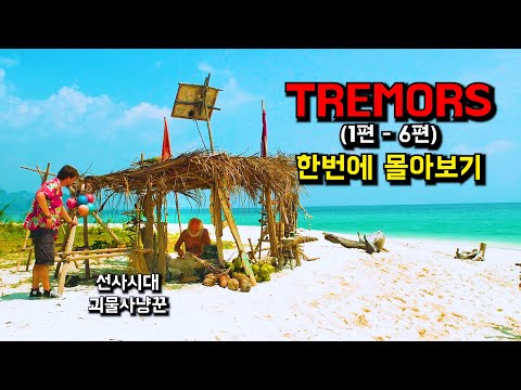 〃고대 괴생명체 시리즈〃《Tremors》1~6편 통합본 한번에 몰아서 보기